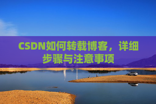 CSDN如何转载博客，详细步骤与注意事项