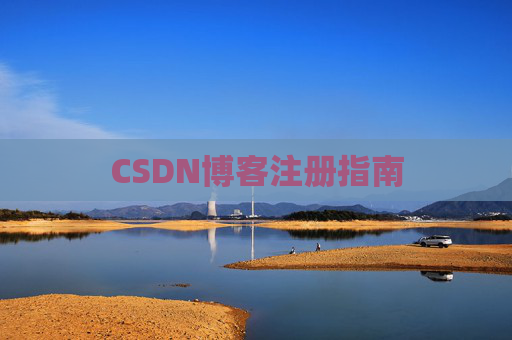 CSDN博客注册指南