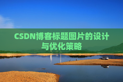 CSDN博客标题图片的设计与优化策略