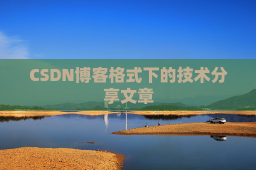 CSDN博客格式下的技术分享文章