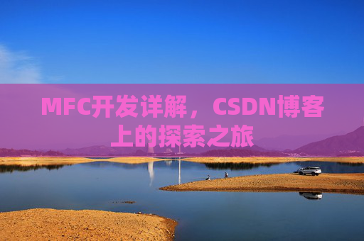MFC开发详解，CSDN博客上的探索之旅
