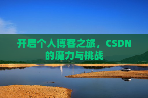 开启个人博客之旅，CSDN的魔力与挑战
