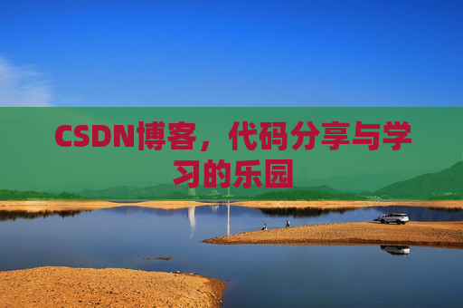 CSDN博客，代码分享与学习的乐园