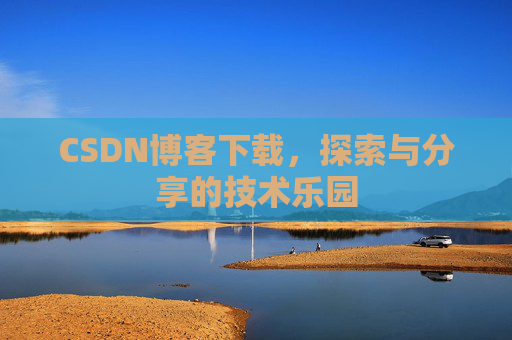 CSDN博客下载，探索与分享的技术乐园