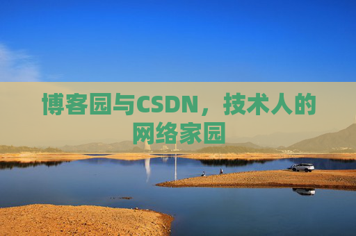 博客园与CSDN，技术人的网络家园