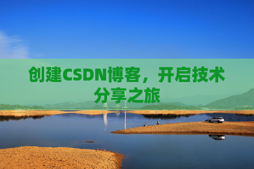创建CSDN博客，开启技术分享之旅