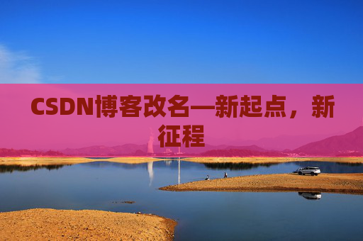 CSDN博客改名—新起点，新征程