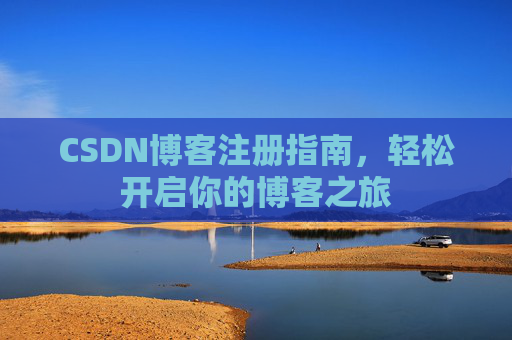 CSDN博客注册指南，轻松开启你的博客之旅